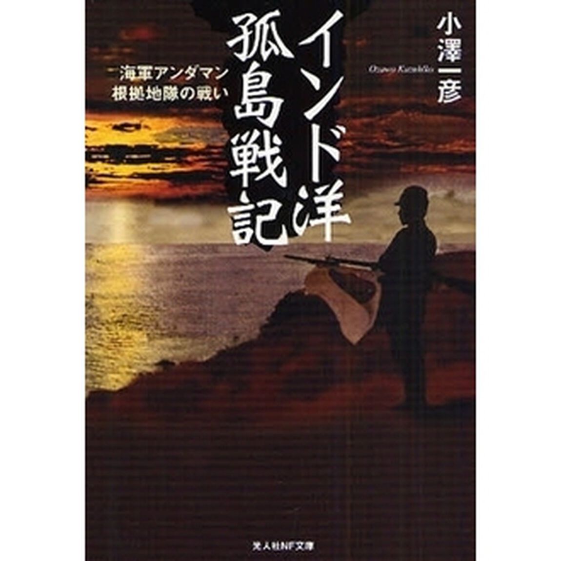 インド洋孤島戦記　海軍アンダマン根拠地隊の戦い