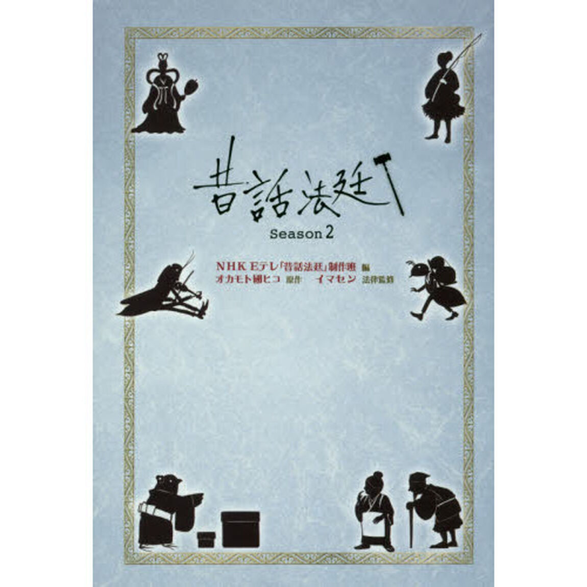 昔話法廷　Ｓｅａｓｏｎ２