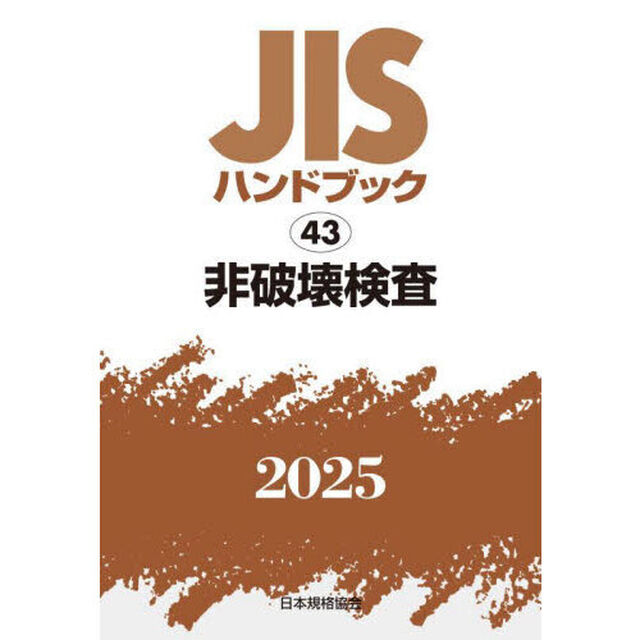 ＪＩＳハンドブック　非破壊検査　２０２５