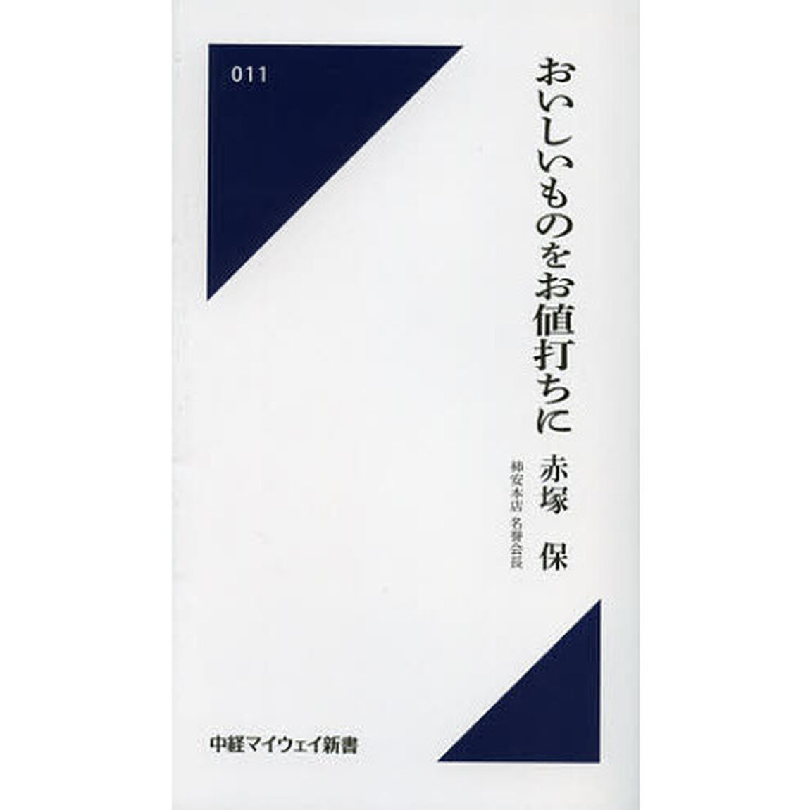 おいしいものをお値打ちに