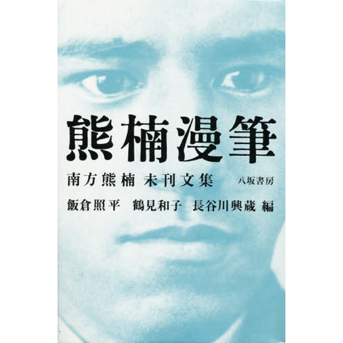 熊楠漫筆　南方熊楠未刊文集