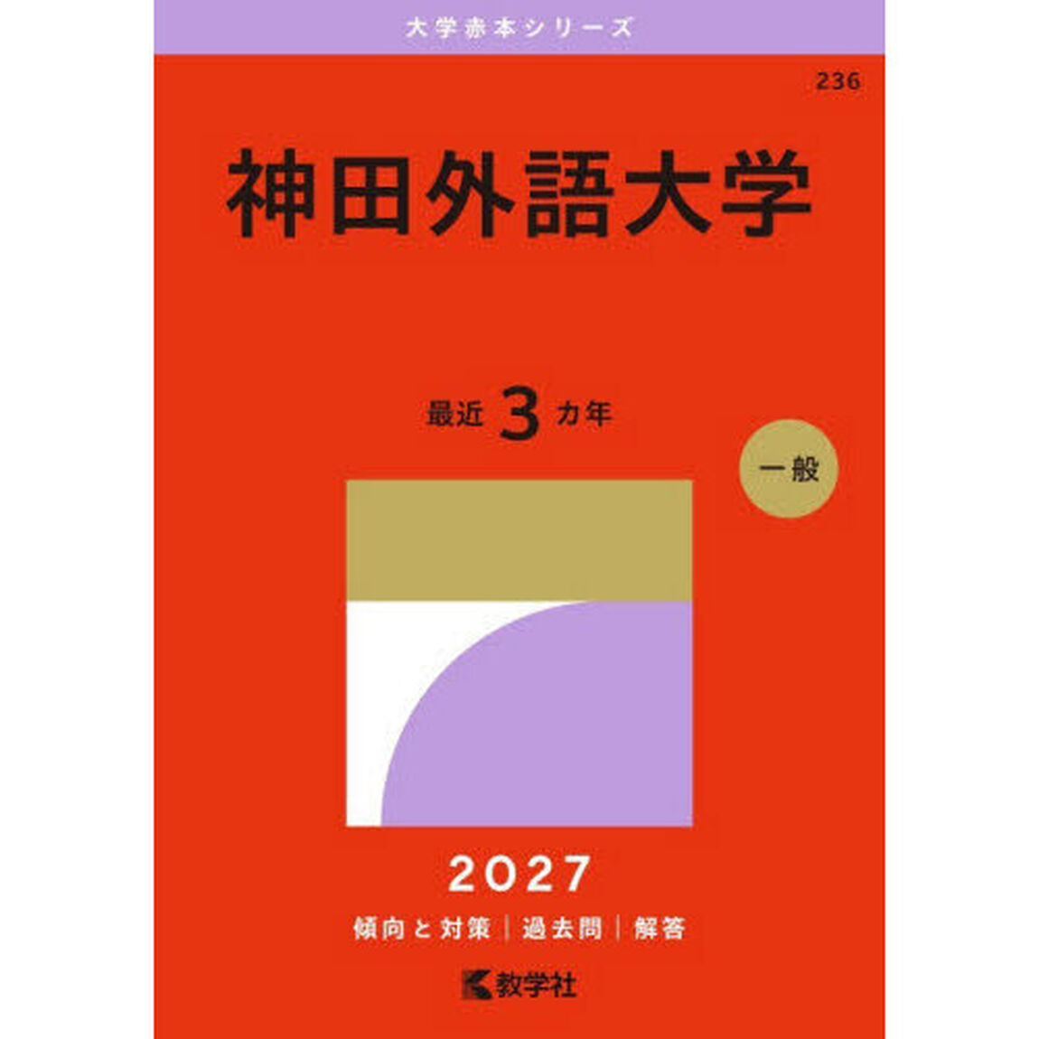 神田外語大学　２０２７年版