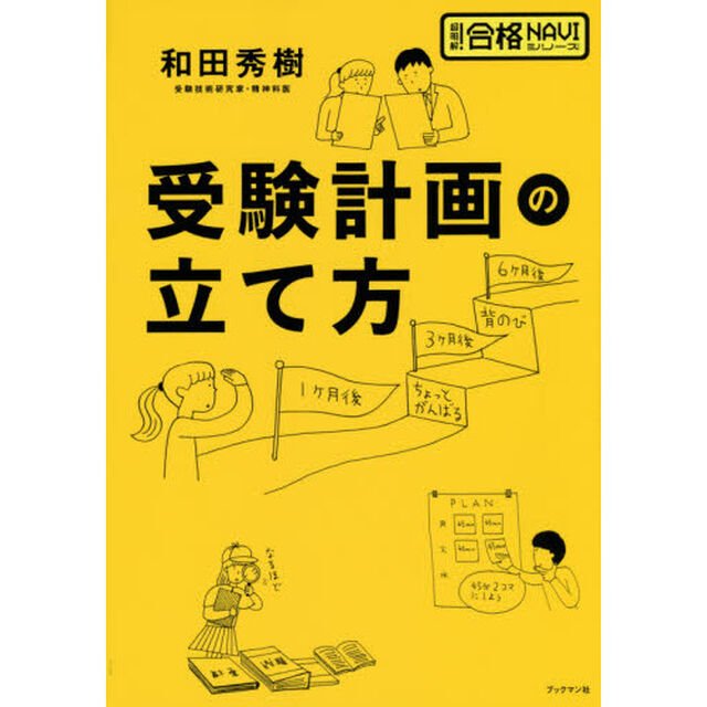 受験計画の立て方