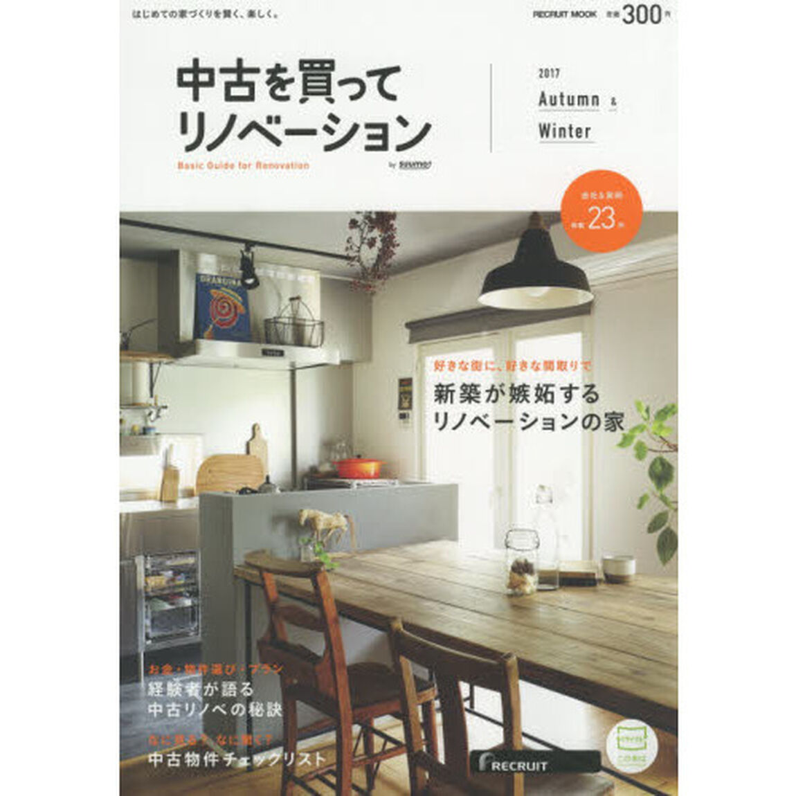 中古を買ってリノベーション　２０１７Ａｕｔｕｍｎ　＆　Ｗｉｎｔｅｒ「経験者が語る中古リノベの秘訣」