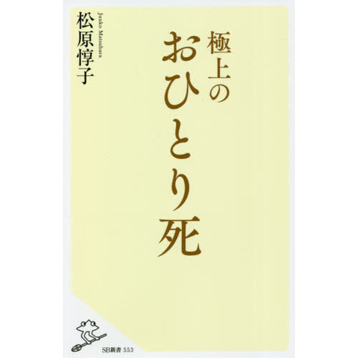 極上のおひとり死