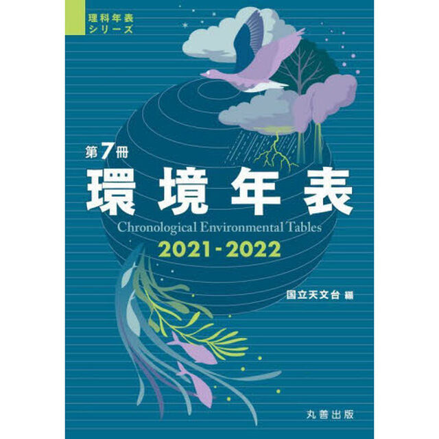 環境年表　第７冊（２０２１－２０２２）