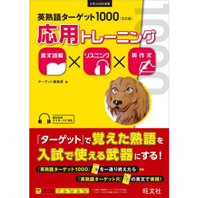 英熟語ターゲット１０００〈５訂版〉応用トレーニング　長文読解&times;リスニング&times;英作文