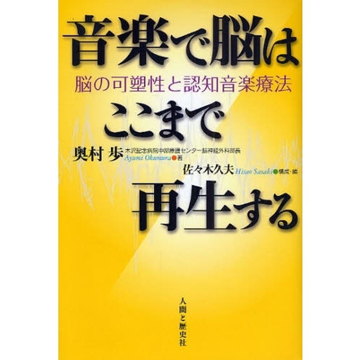 音楽で脳はここまで再生する　脳の可塑性と認知音楽療法