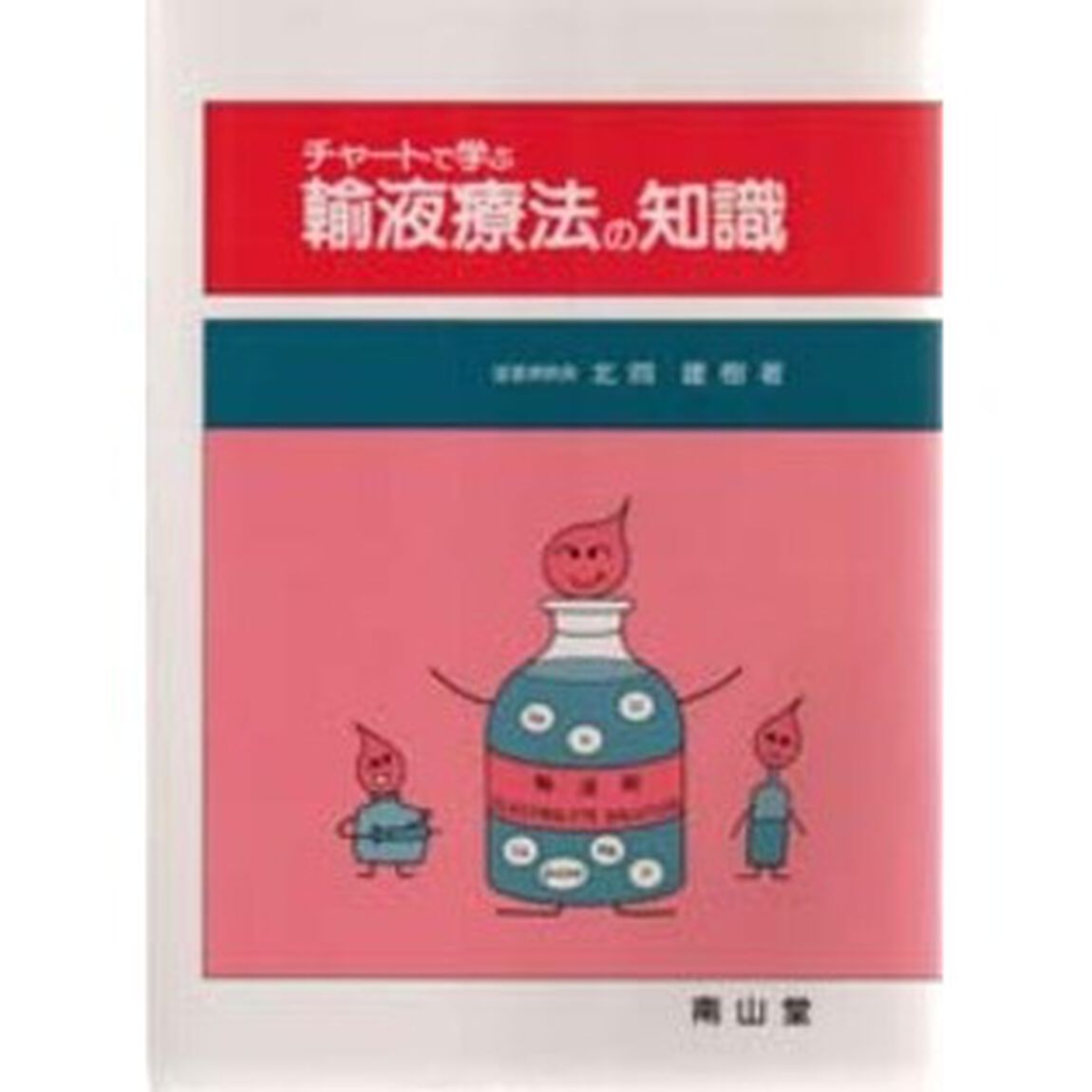 チャートで学ぶ輸液療法の知識