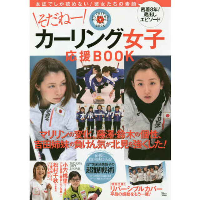そだねーカーリング女子応援ＢＯＯＫ