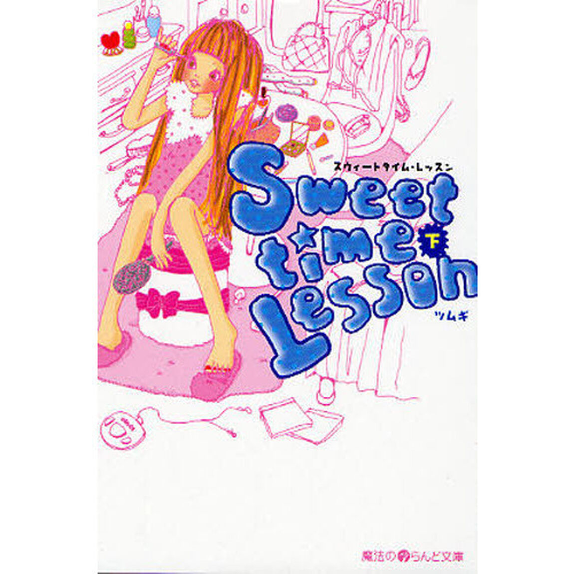 Ｓｗｅｅｔｔｉｍｅ　Ｌｅｓｓｏｎ　下