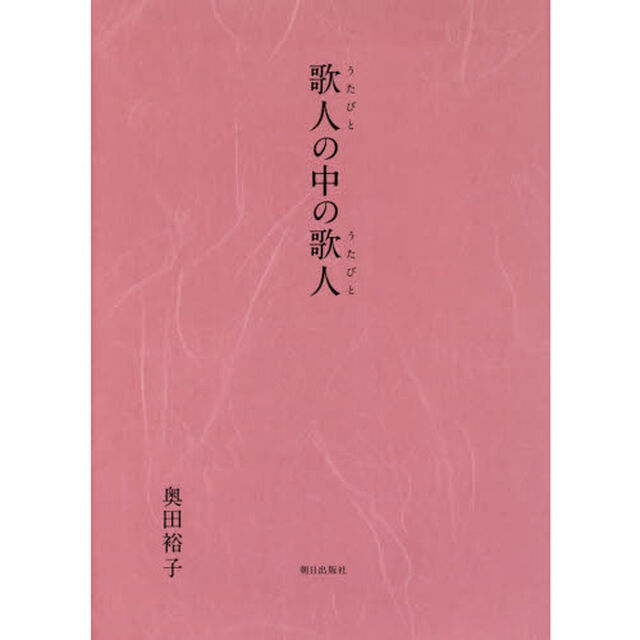 歌人の中の歌人