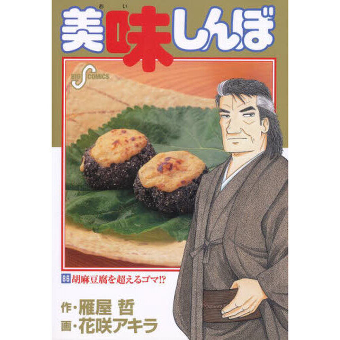 美味しんぼ　８６「胡麻豆腐を超えるゴマ！？」