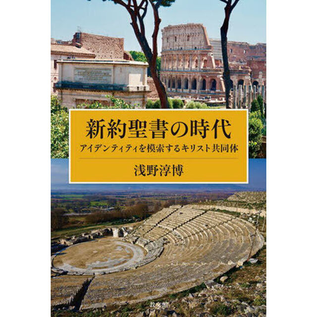 新約聖書の時代　アイデンティティを模索するキリスト共同体