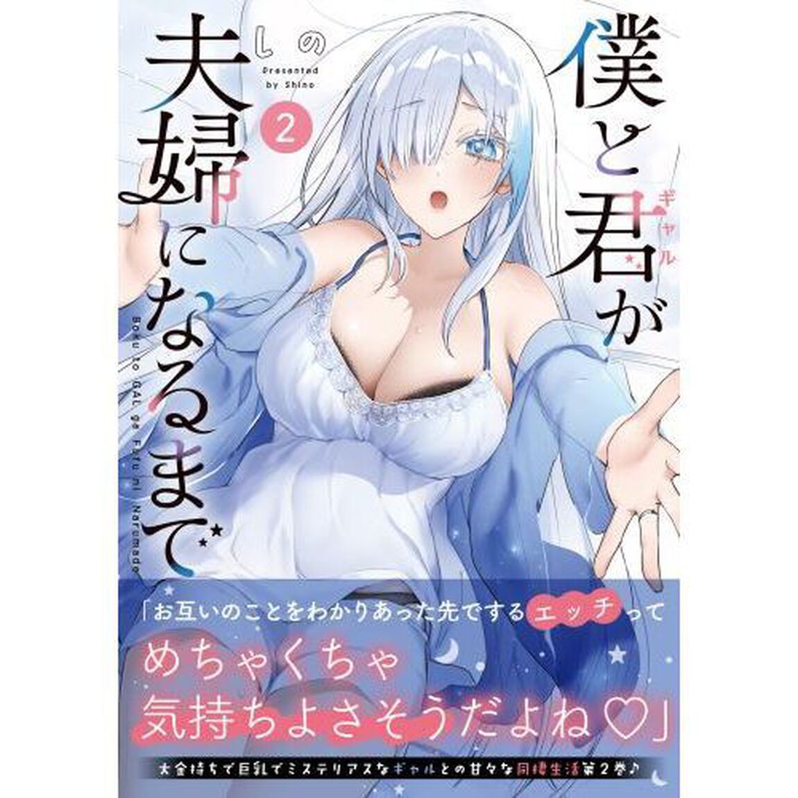 僕と君が夫婦になるまで　２