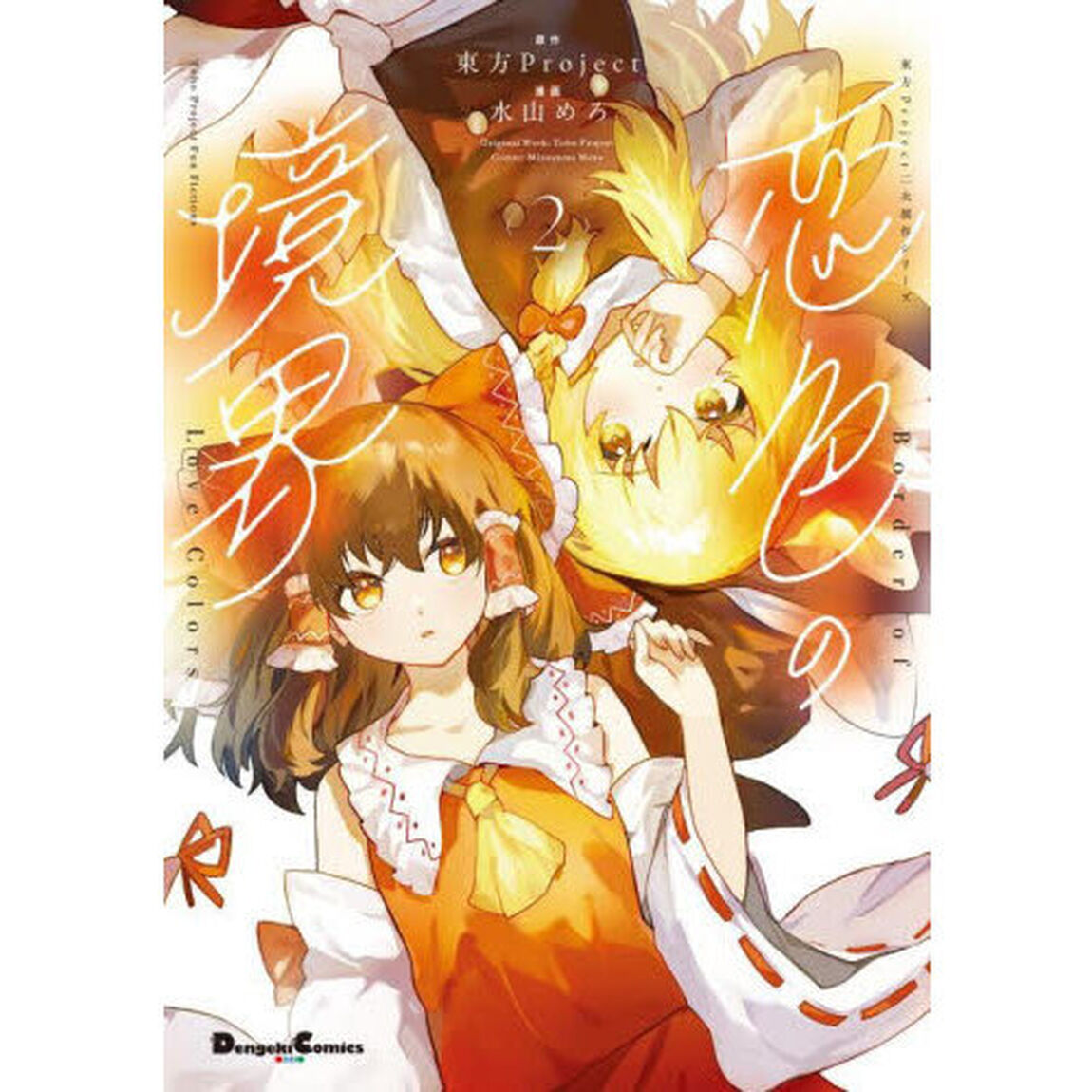 恋色の境界 2