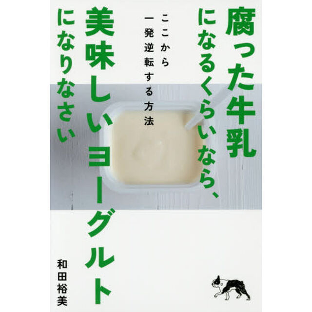 腐った牛乳になるくらいなら、美味しいヨーグルトになりなさい　ここから一発逆転する方法
