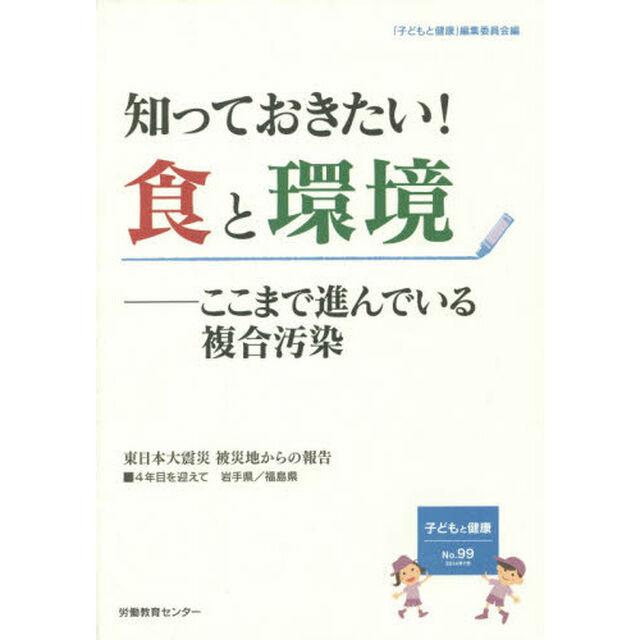 子どもと健康　Ｎｏ．９９「知っておきたい！食と環境　ここまで進んでいる複合汚染」