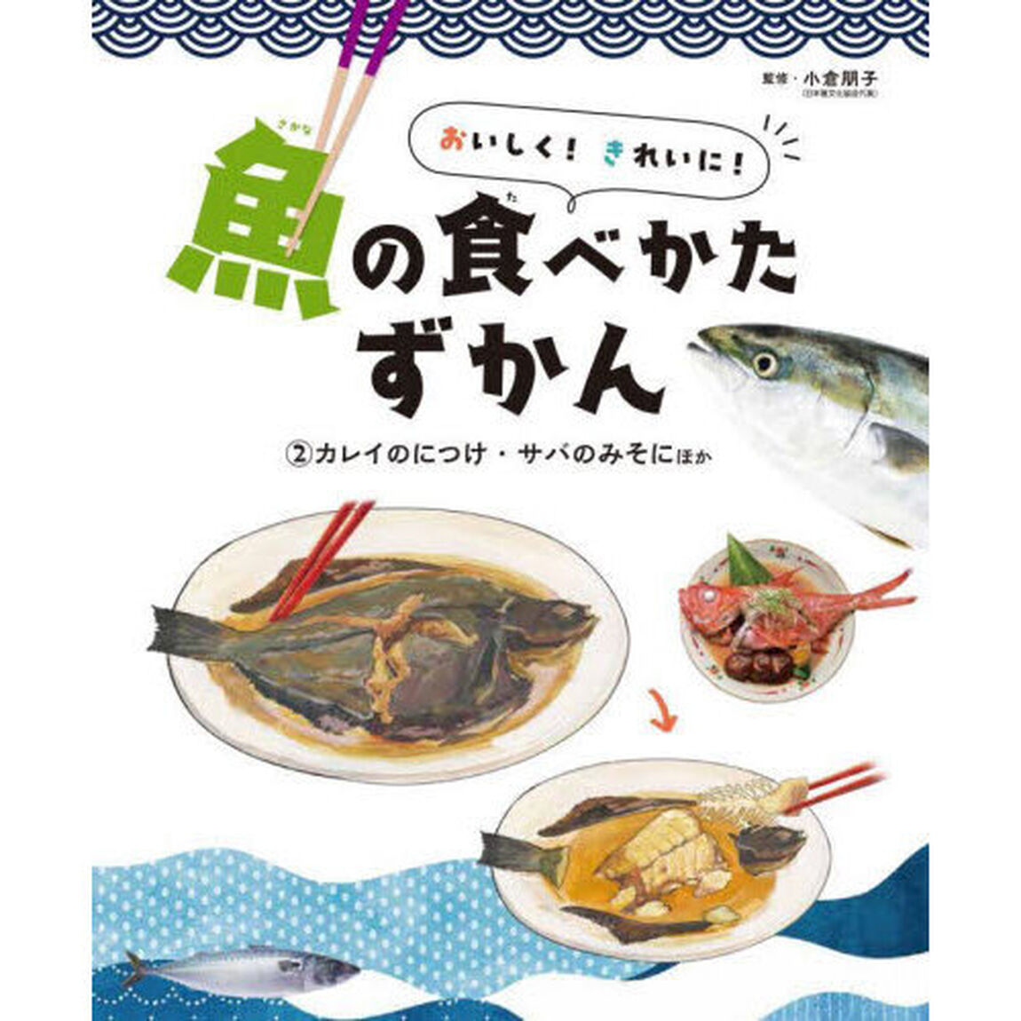 おいしく！きれいに！魚の食べかたずかん　２「カレイのにつけ・サバのみそにほか」