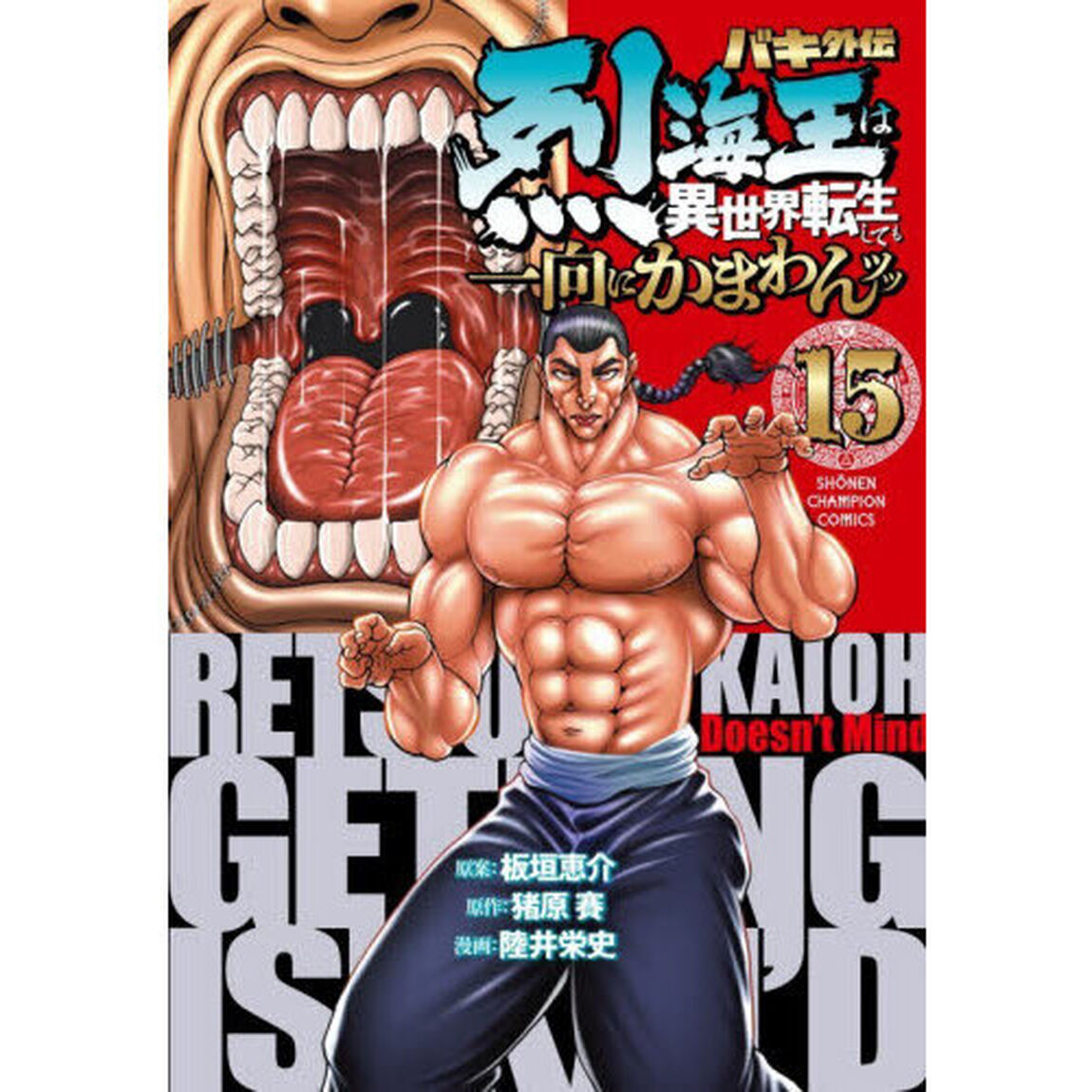 バキ外伝　烈海王は異世界転生しても一向にかまわんッッ　１５