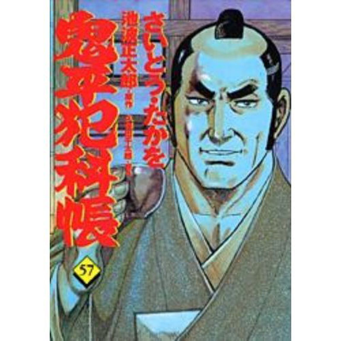 鬼平犯科帳　５７
