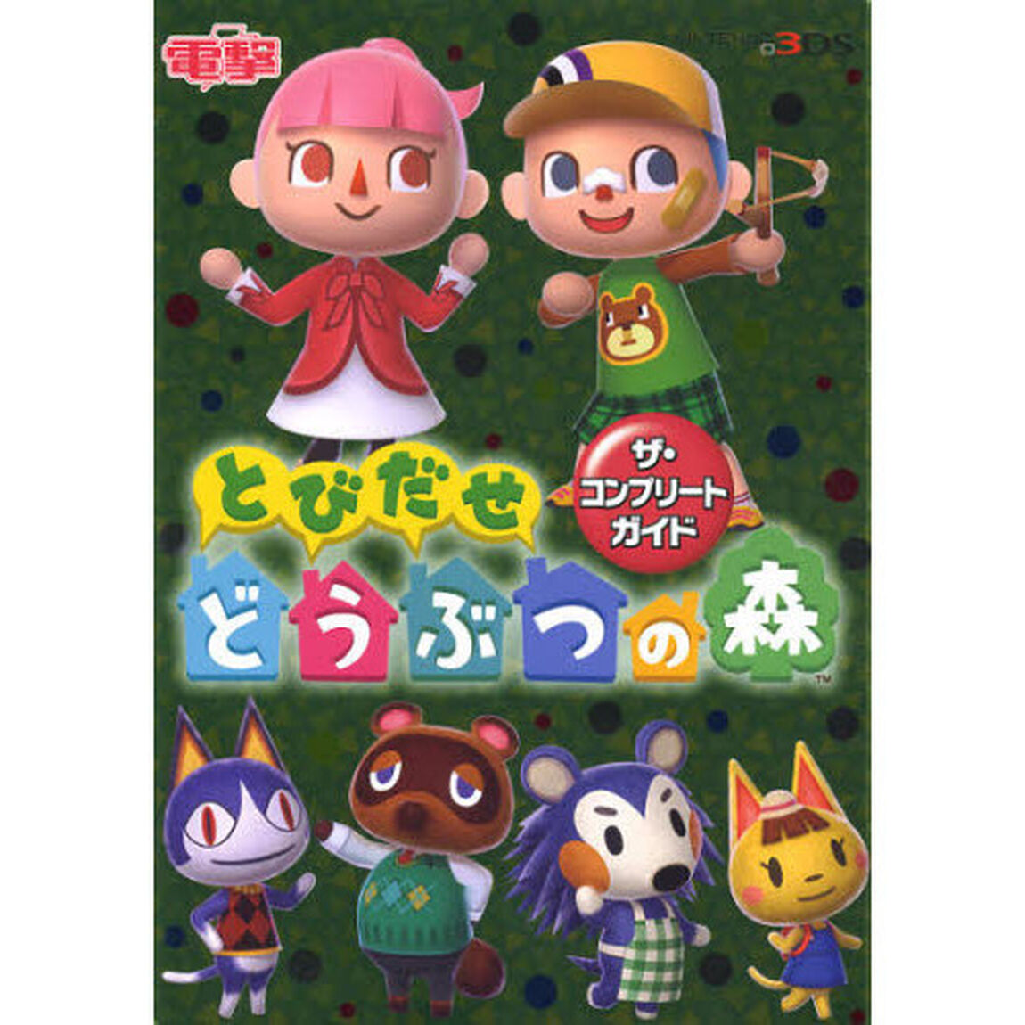 とびだせどうぶつの森　ザ・コンプリートガイド