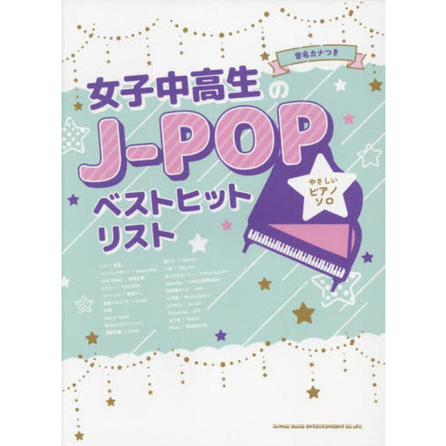 女子中高生のＪ－ＰＯＰベストヒットリスト　音名カナつき