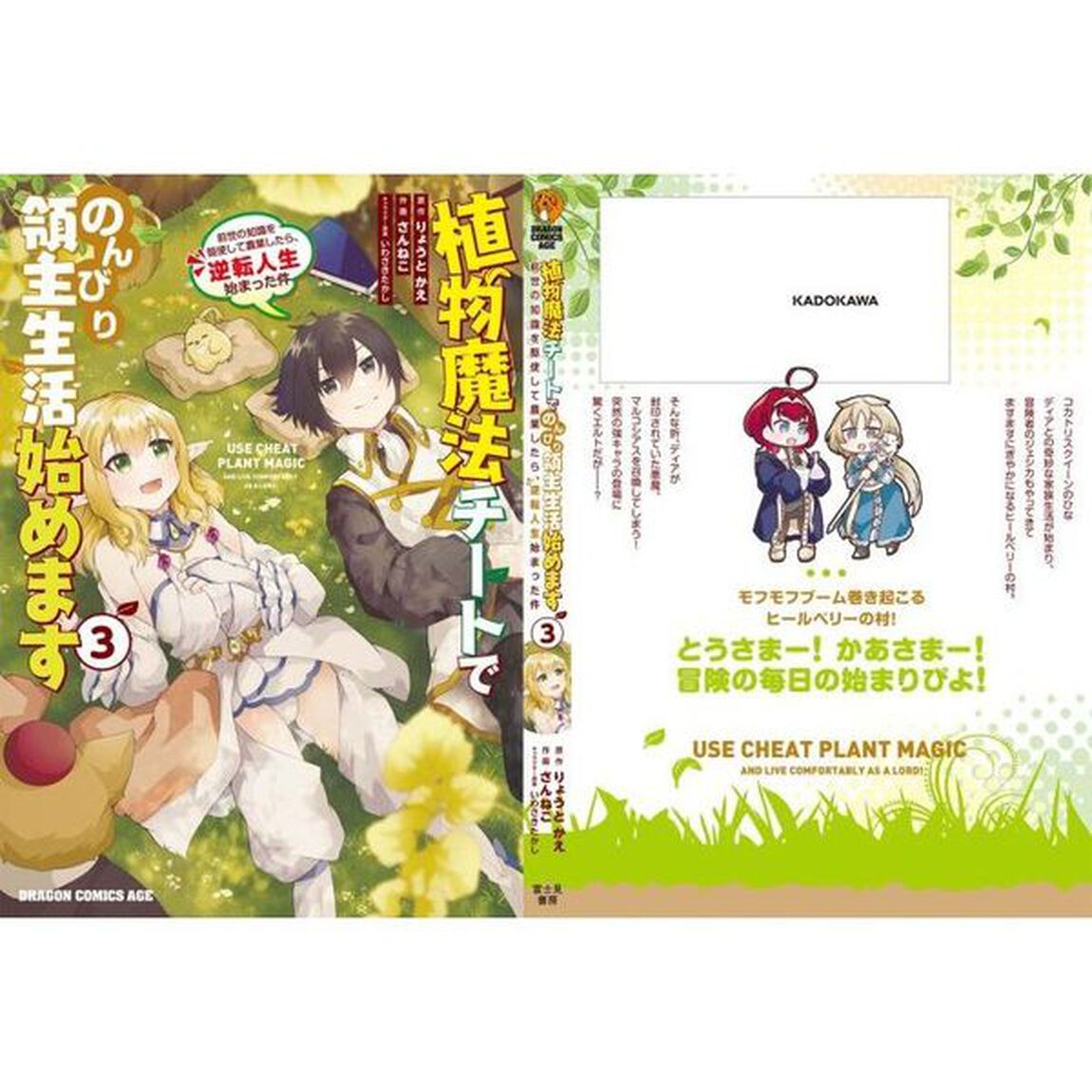 植物魔法チートでのんびり領主生活始めます　前世の知識を駆使して農業したら、逆転人生始まった件　３