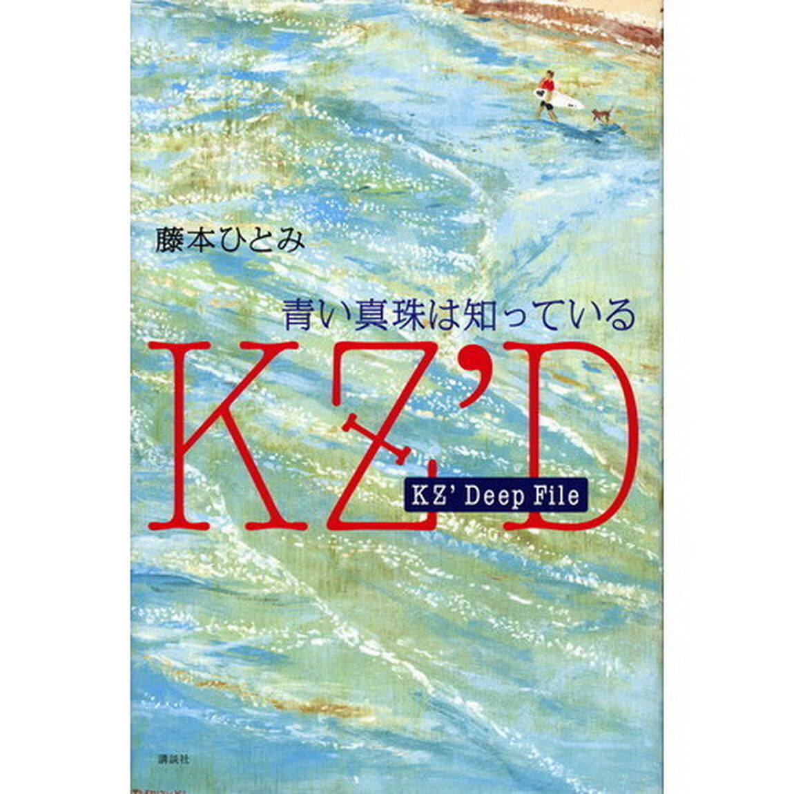 青い真珠は知っている