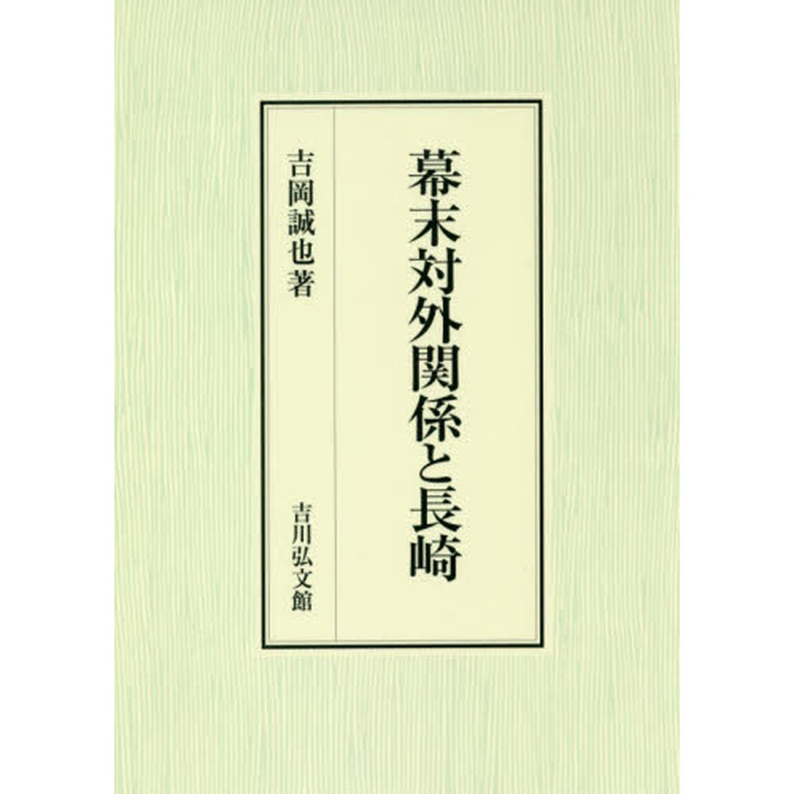 幕末対外関係と長崎