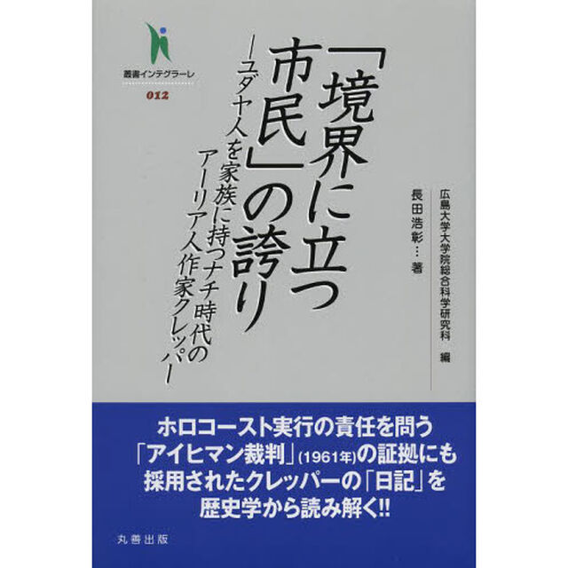 「境界に立つ市民」の誇り　ユダヤ人を家族に持つナチ時代のアーリア人作家クレッパー
