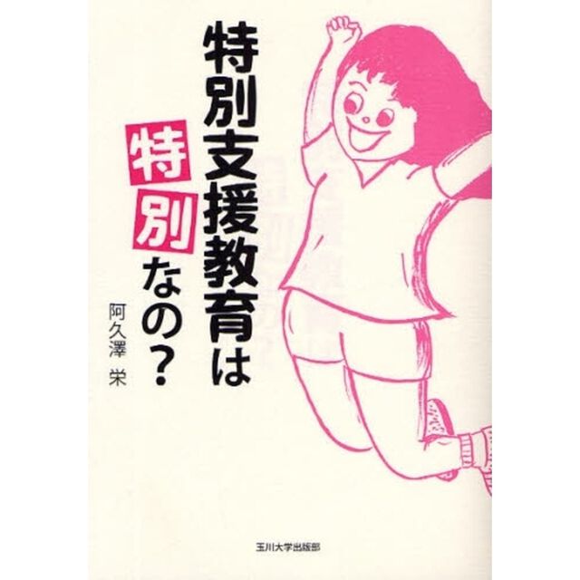 特別支援教育は特別なの？