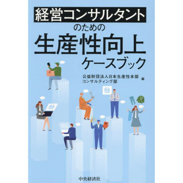 経営コンサルタントのための生産性向上ケースブック