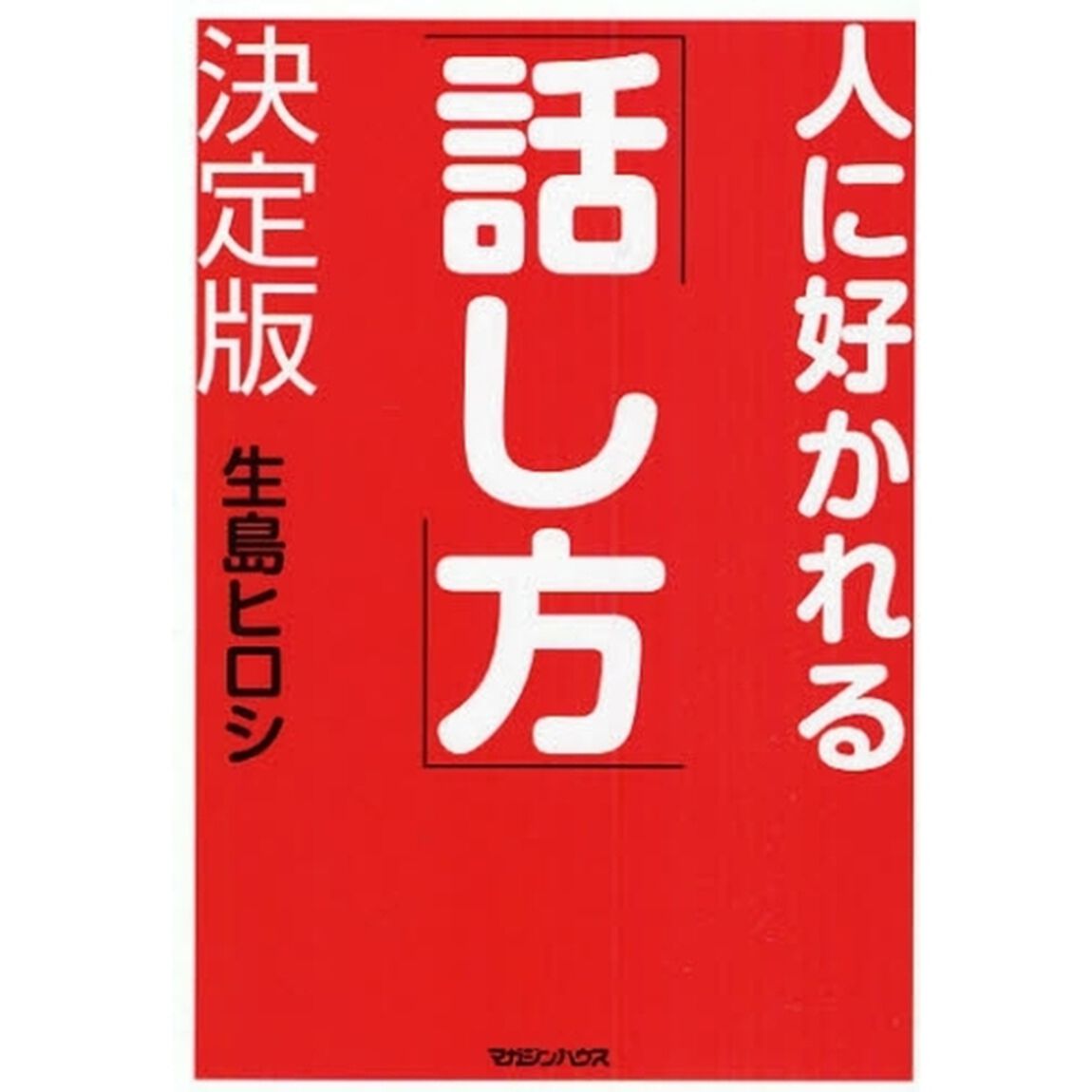 人に好かれる「話し方」決定版