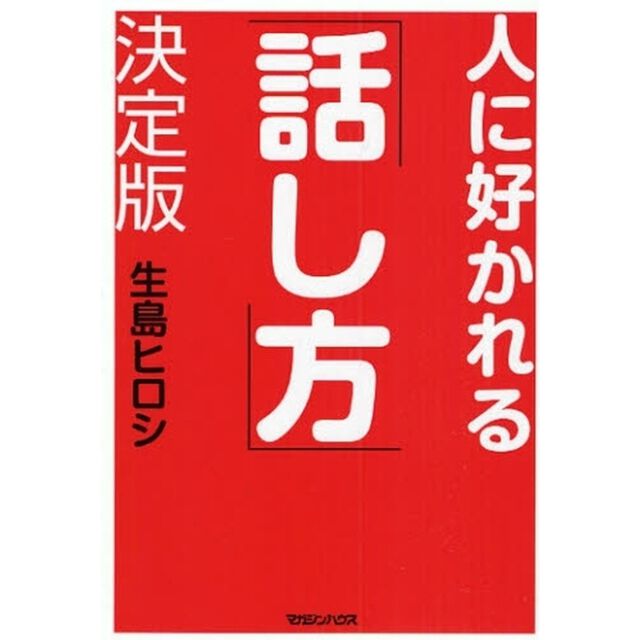 人に好かれる「話し方」決定版