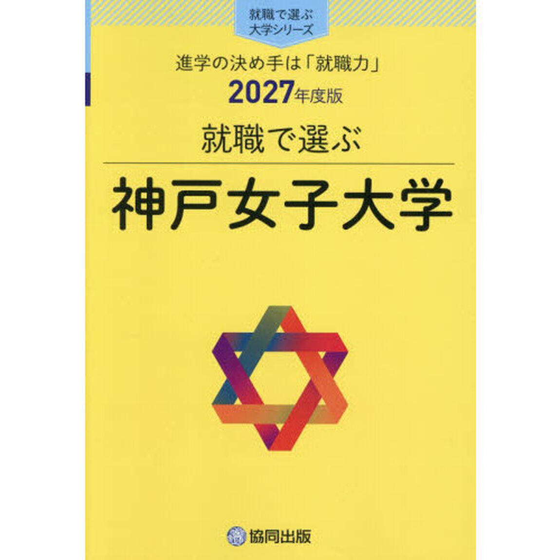 神戸女子大学
