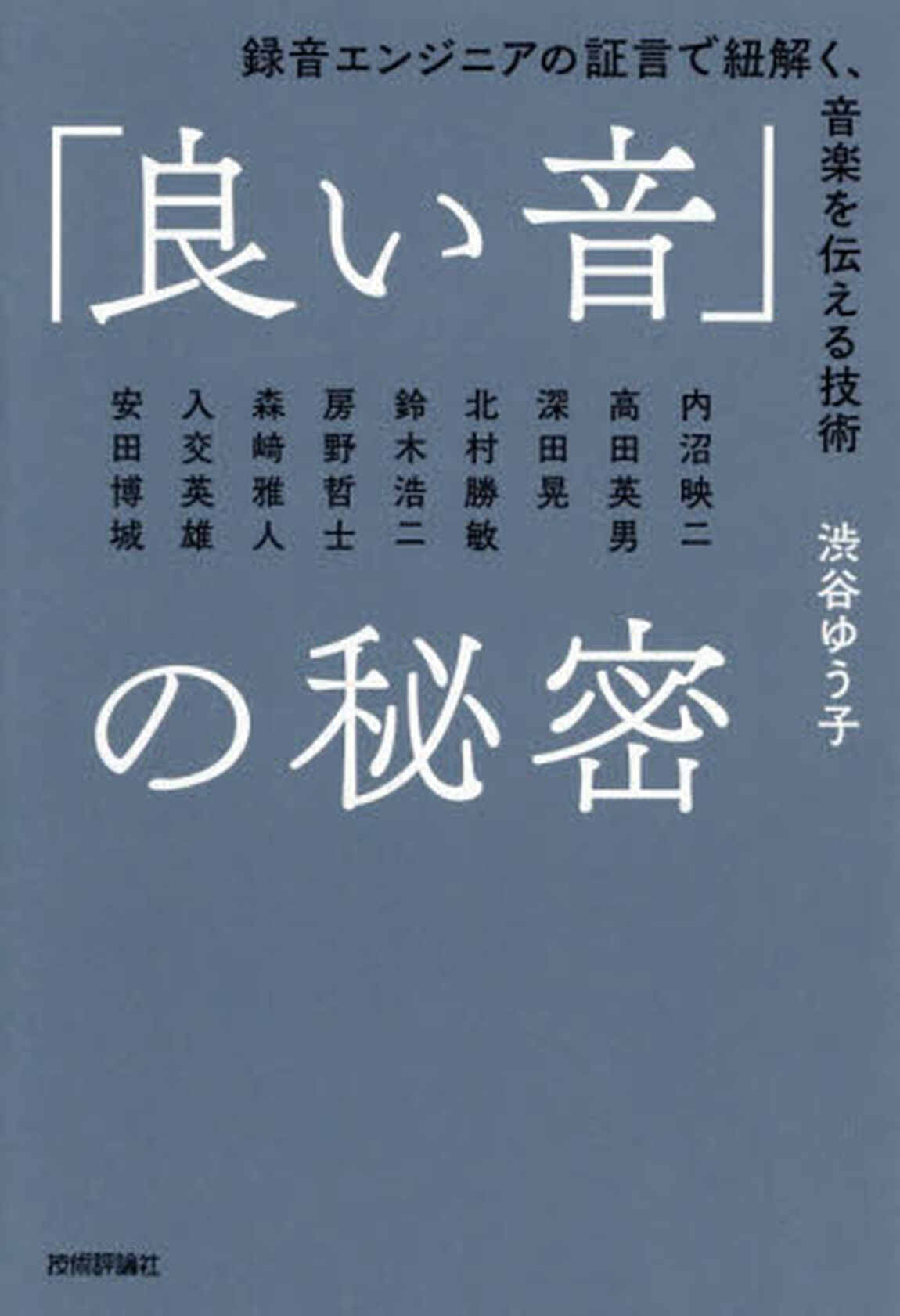 「良い音」の秘密　録音エンジニアの証言で紐解く、音楽を伝える技術