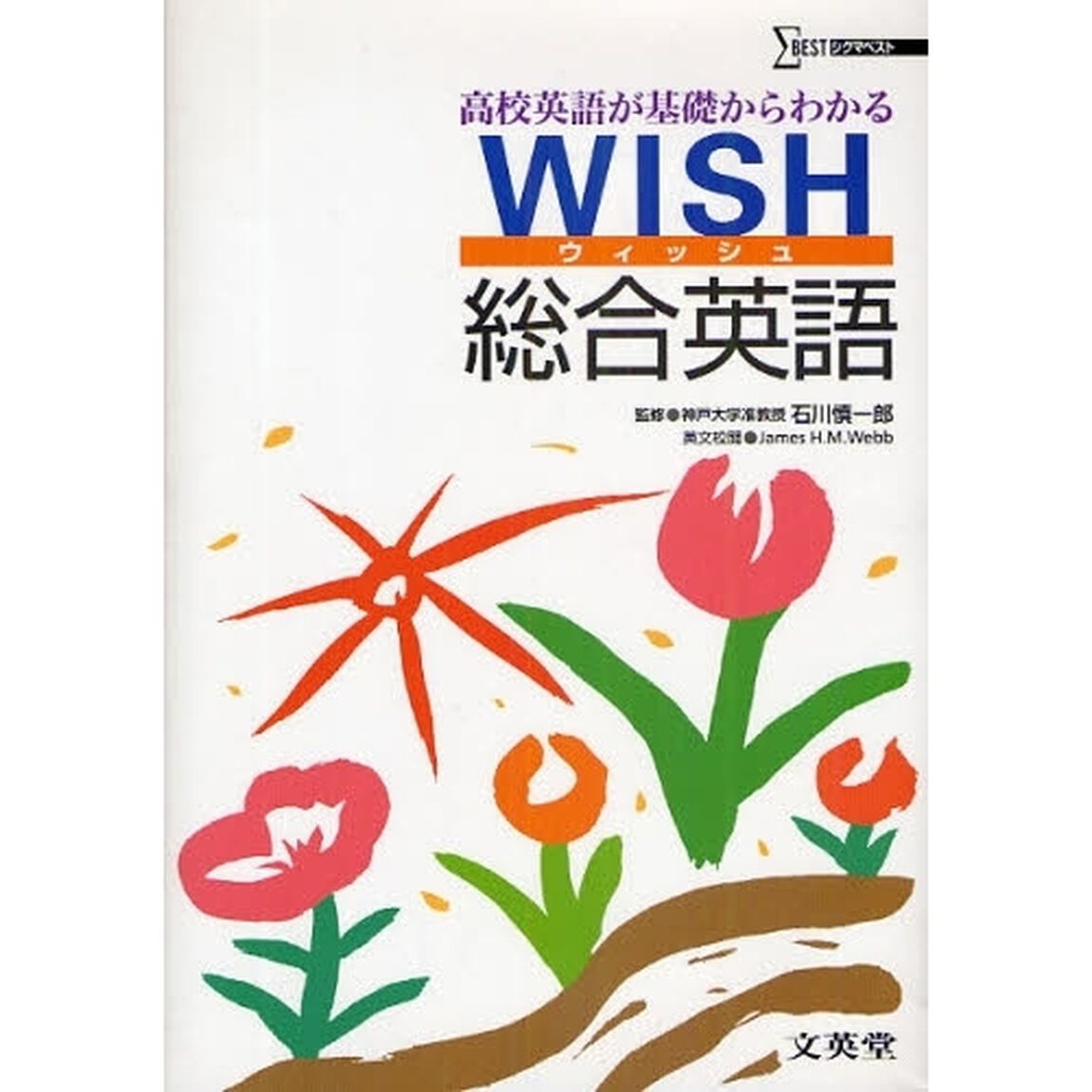ＷＩＳＨ総合英語　高校英語が基礎からわかる