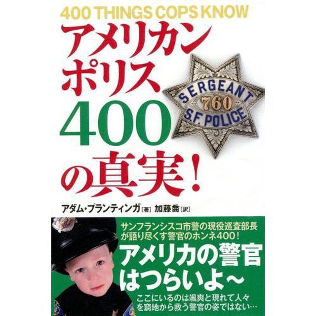 アメリカンポリス４００の真実！