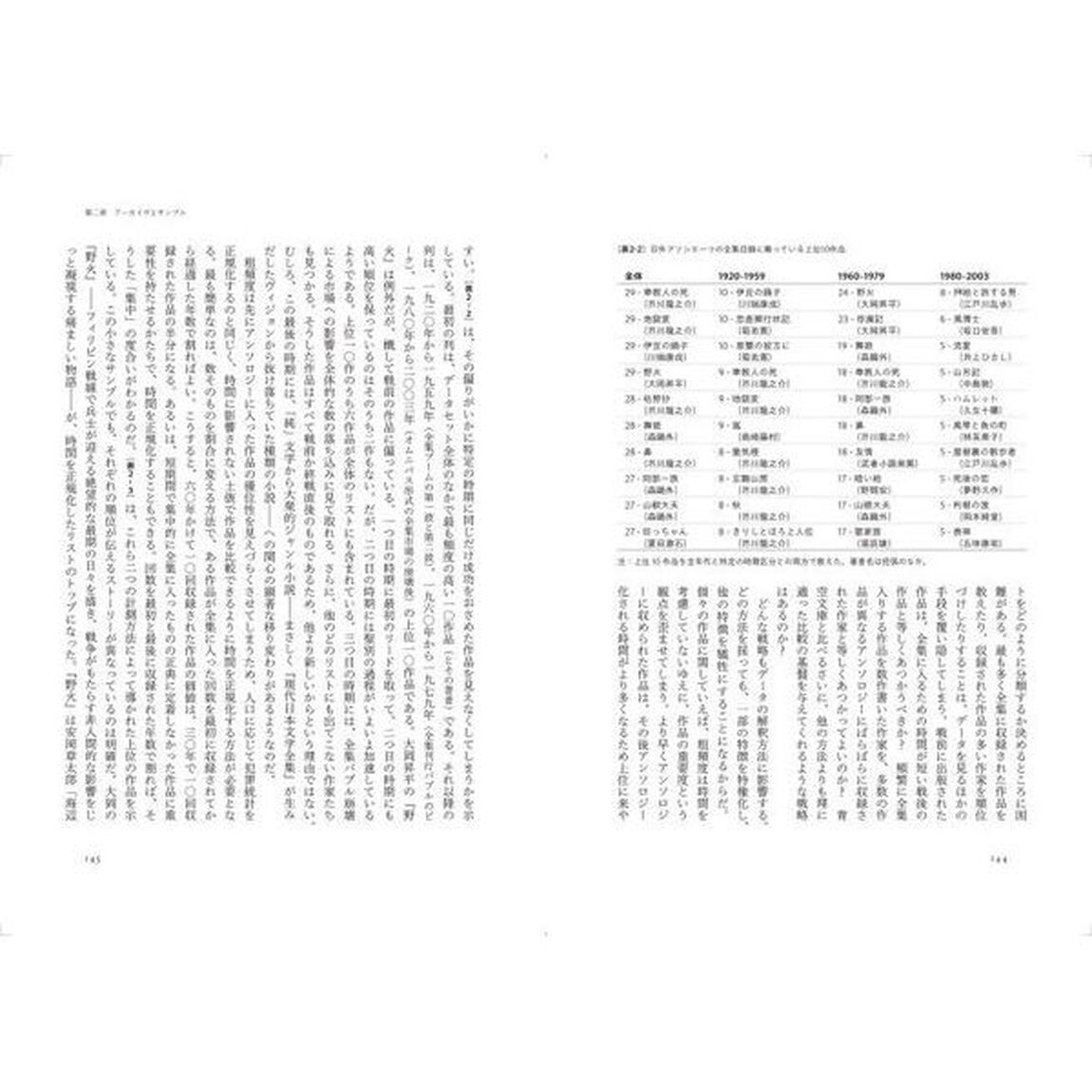 数の値打ち　グローバル情報化時代に日本文学を読む