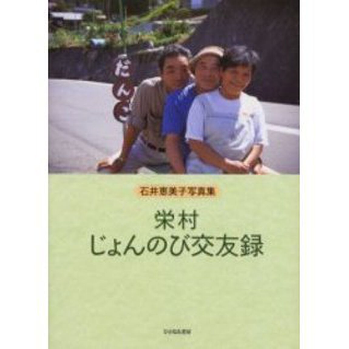 栄村じょんのび交友録　石井恵美子写真集