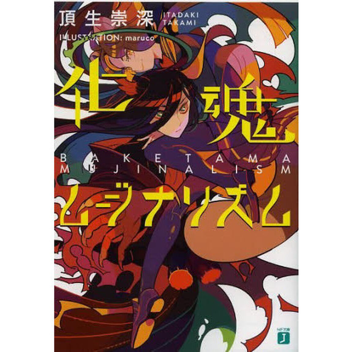 化魂ムジナリズム