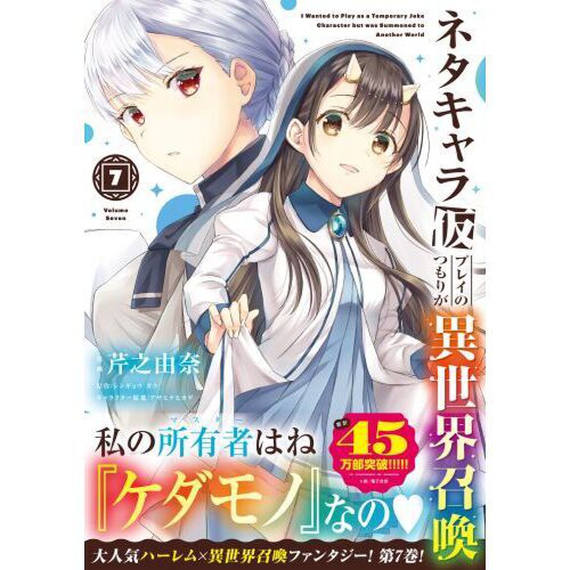 ネタキャラ仮プレイのつもりが異世界召喚　７