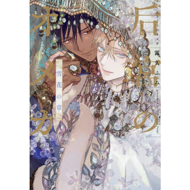 后宮のオメガ　雪花の章
