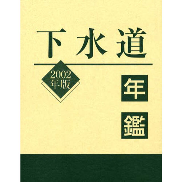 下水道年鑑　２００２年版