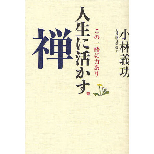 人生に活かす禅　この一語に力あり