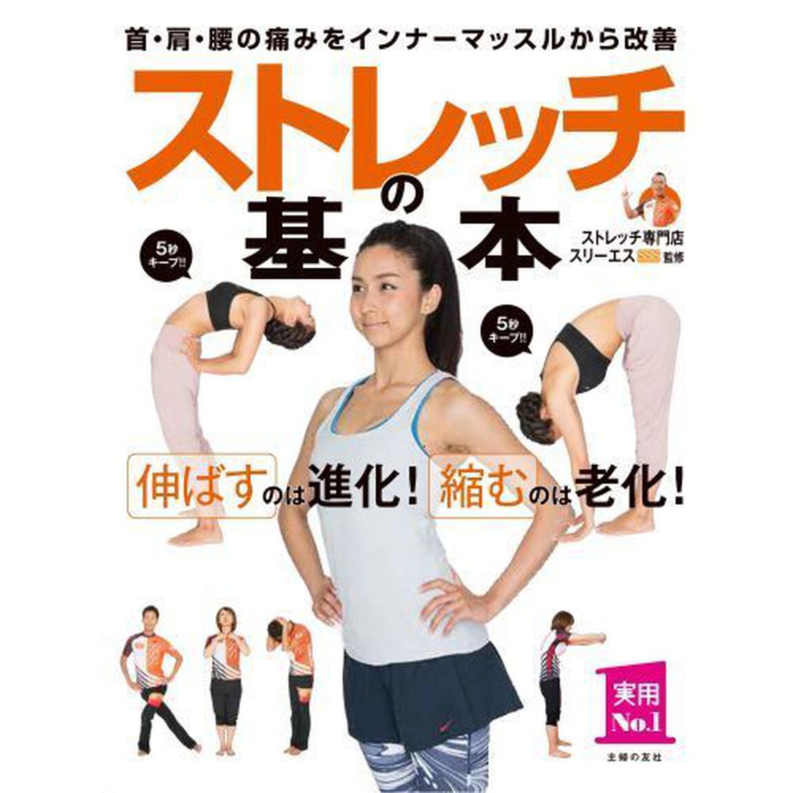 ストレッチの基本　伸ばすのは進化！縮むのは老化！