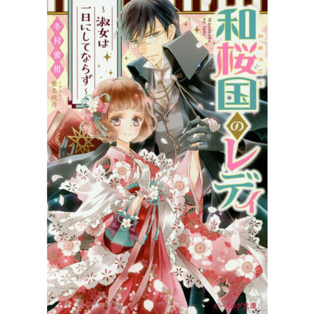 和桜国のレディ　淑女は一日にしてならず
