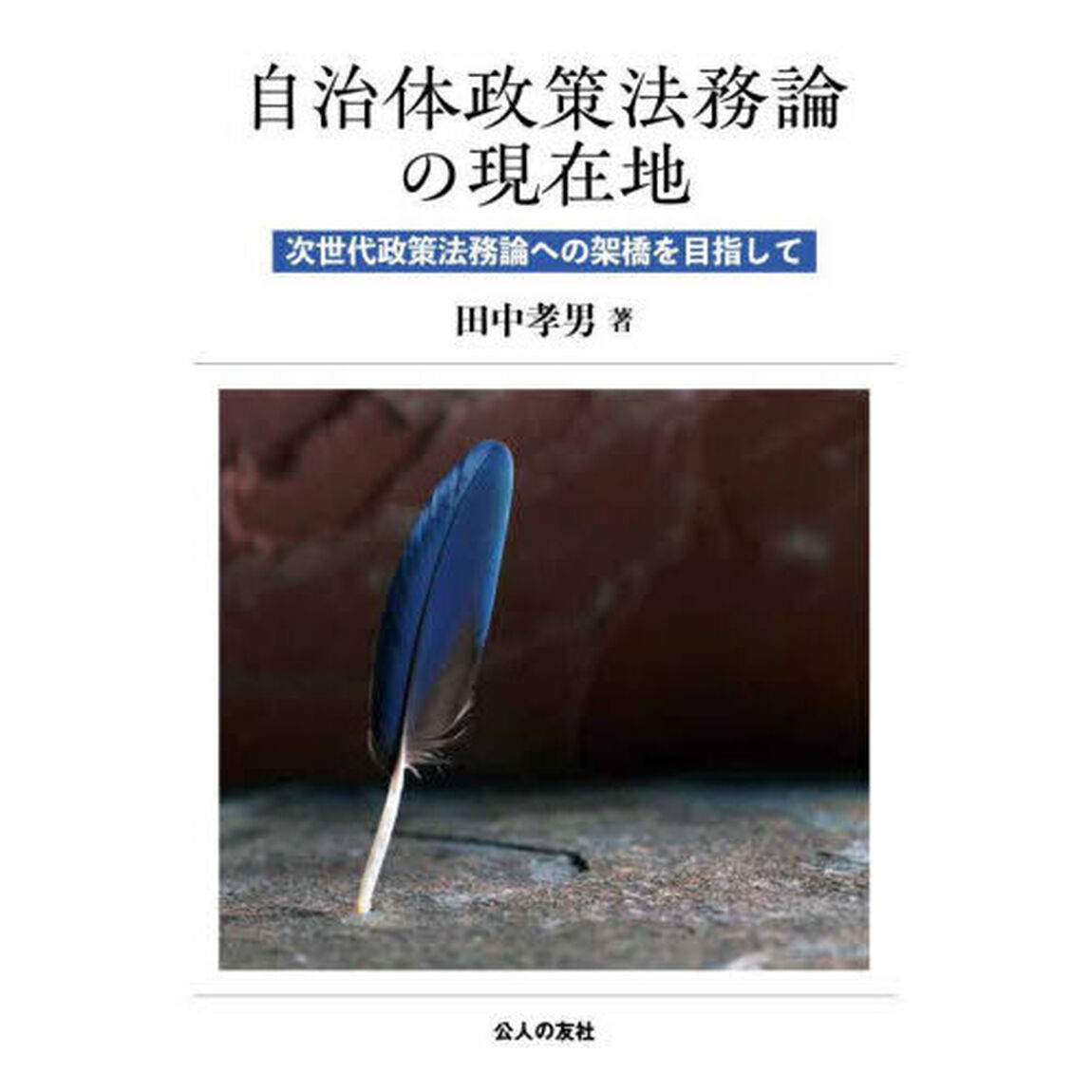 自治体政策法務論の現在地　次世代政策法務論への架橋を目指して