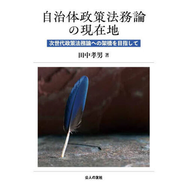 自治体政策法務論の現在地　次世代政策法務論への架橋を目指して